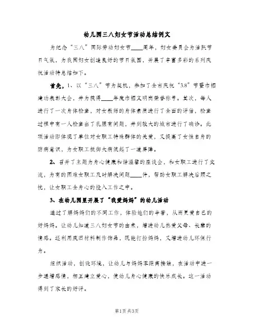 幼儿园三八妇女节活动总结例文（2篇）