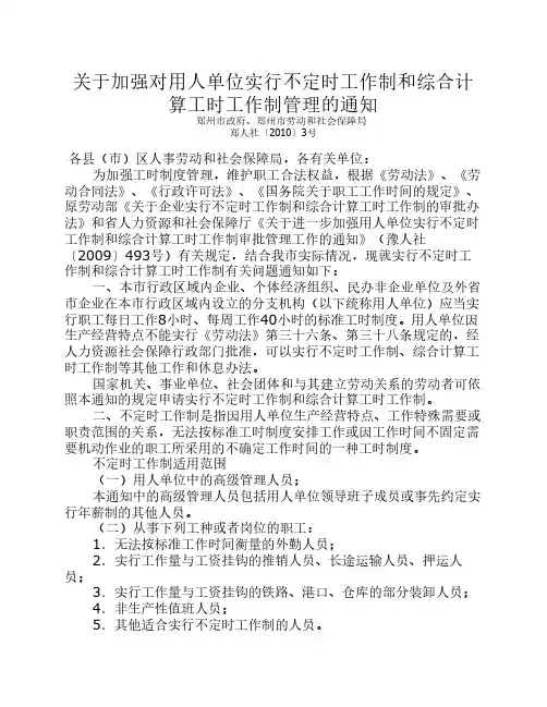 关于加强对用人单位实行不定时工作制和综合计算工时工作制管理的通知