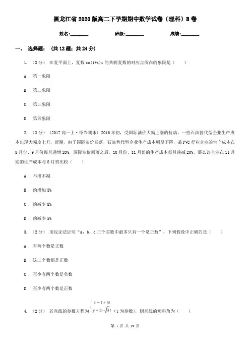 黑龙江省2020版高二下学期期中数学试卷(理科)B卷