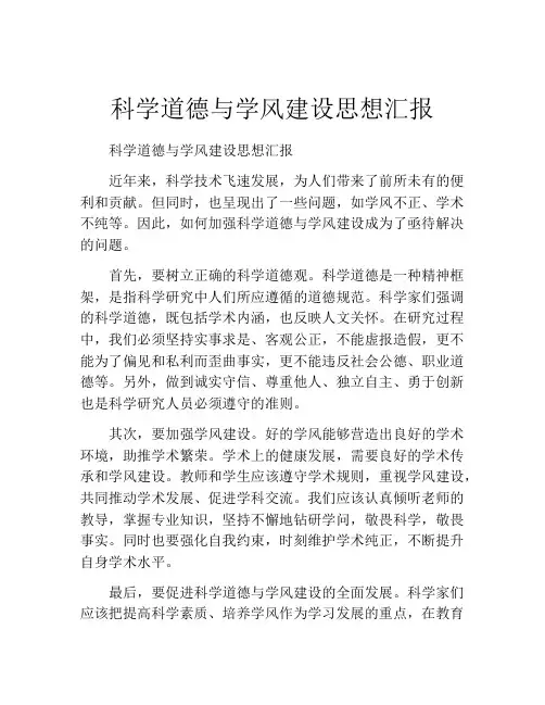 科学道德与学风建设思想汇报