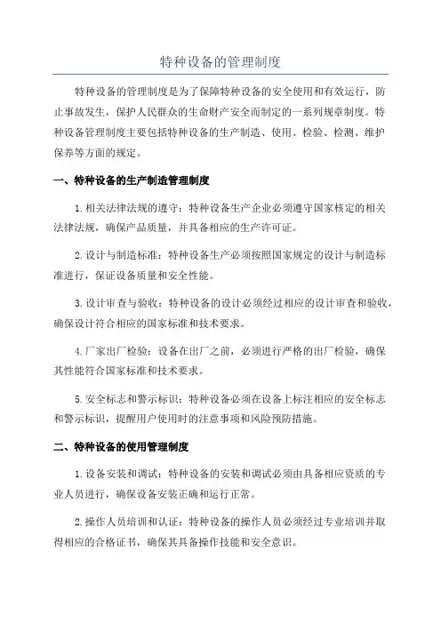 特种设备的管理制度