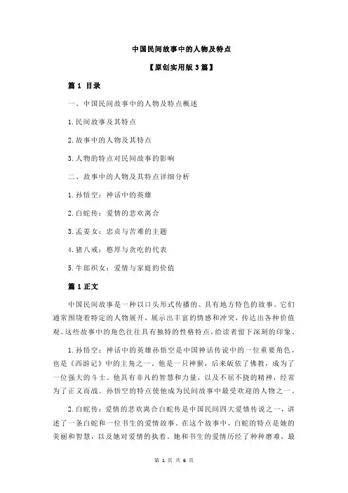 中国民间故事中的人物及特点