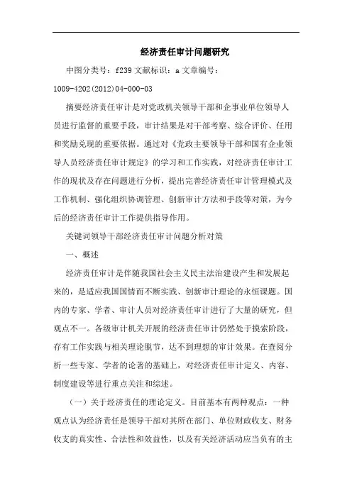 经济责任审计问题研究