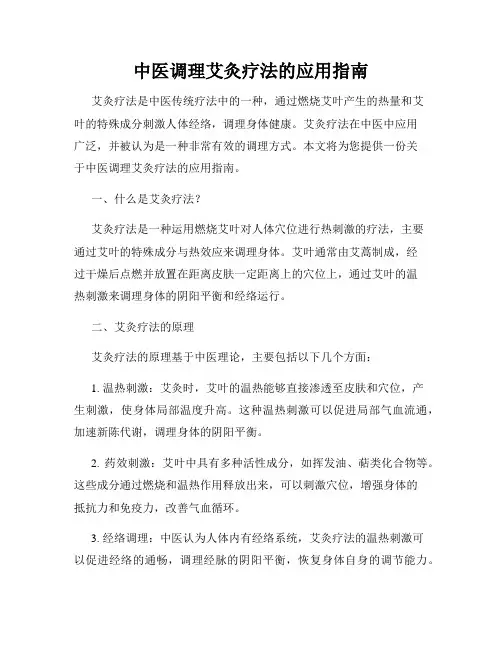 中医调理艾灸疗法的应用指南
