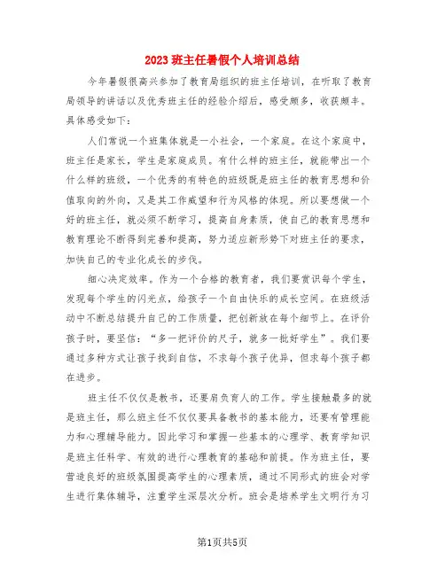 2023班主任暑假个人培训总结(3篇)