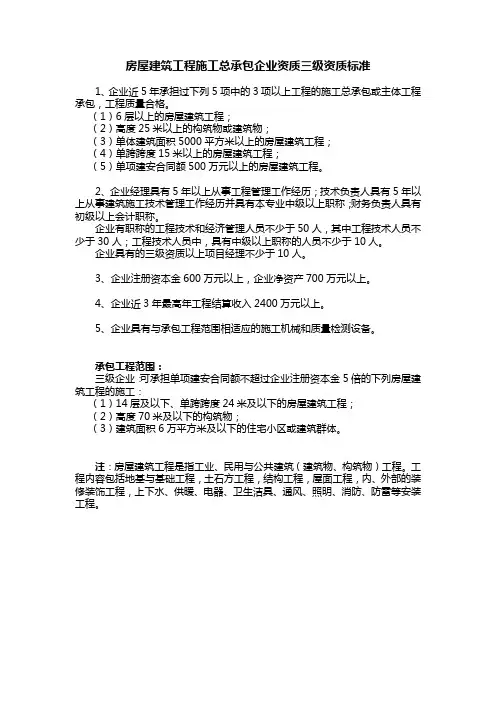 房屋建筑工程施工总承包企业资质三级资质标准