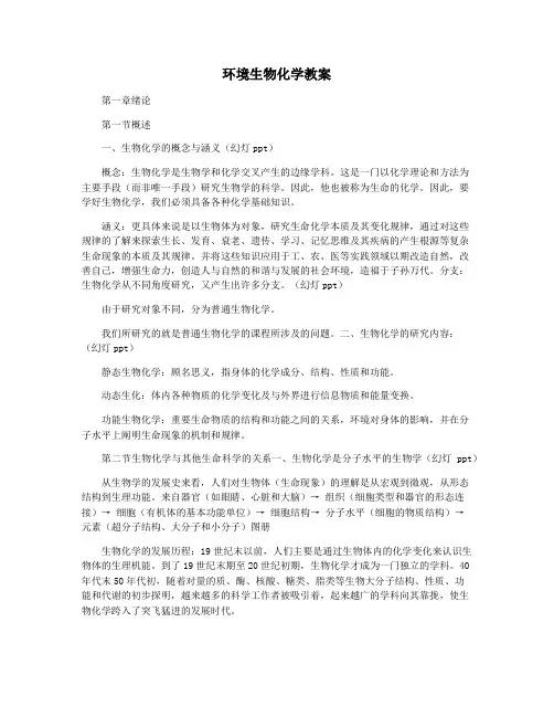 环境生物化学教案