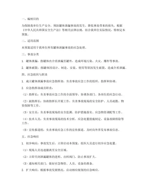罐体泄漏应急预案