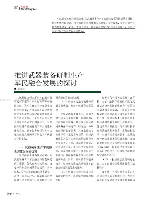 推进武器装备研制生产军民融合发展的探讨