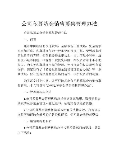 公司私募基金销售募集管理办法