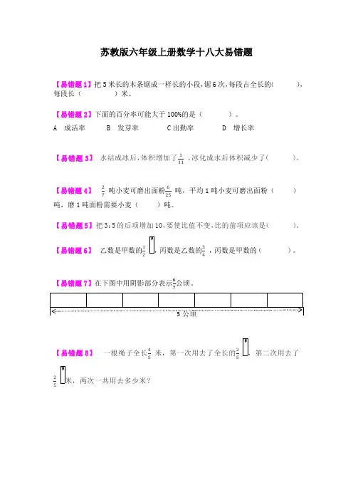 18道易错题(易错题)-数学六年级上册
