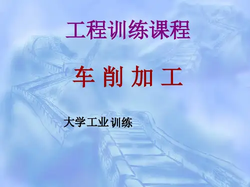 车削加工技术课件
