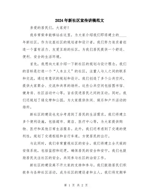 2024年新社区宣传讲稿范文