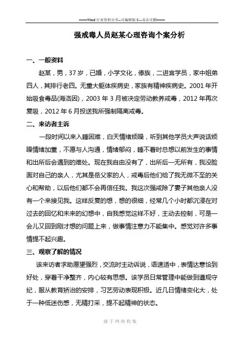 强戒毒人员赵某心理咨询个案分析3