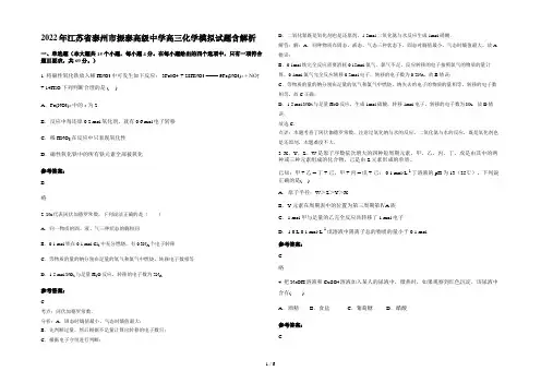 2022年江苏省泰州市振泰高级中学高三化学模拟试题含解析