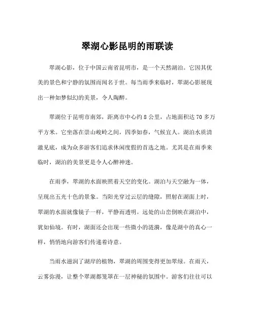 翠湖心影昆明的雨联读