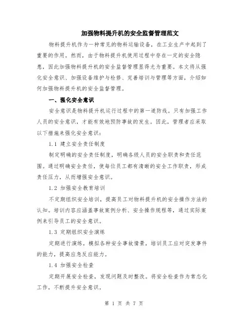 加强物料提升机的安全监督管理范文（二篇）