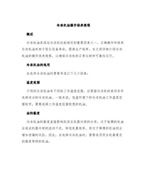 冷冻机油操作保养规程