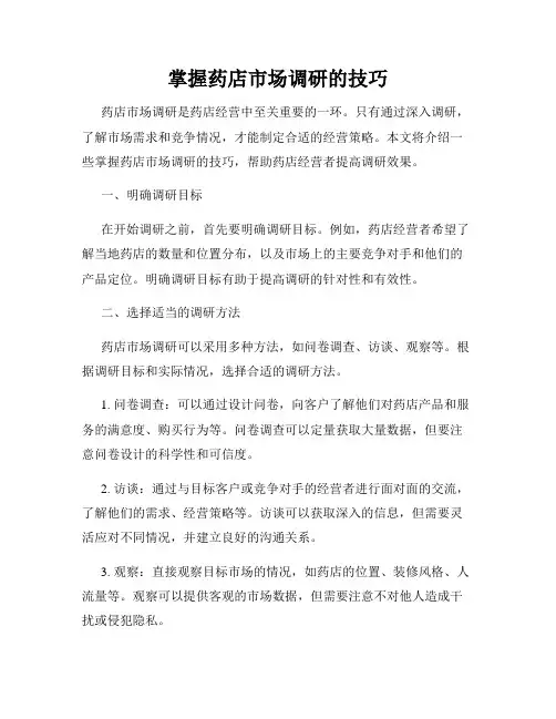 掌握药店市场调研的技巧