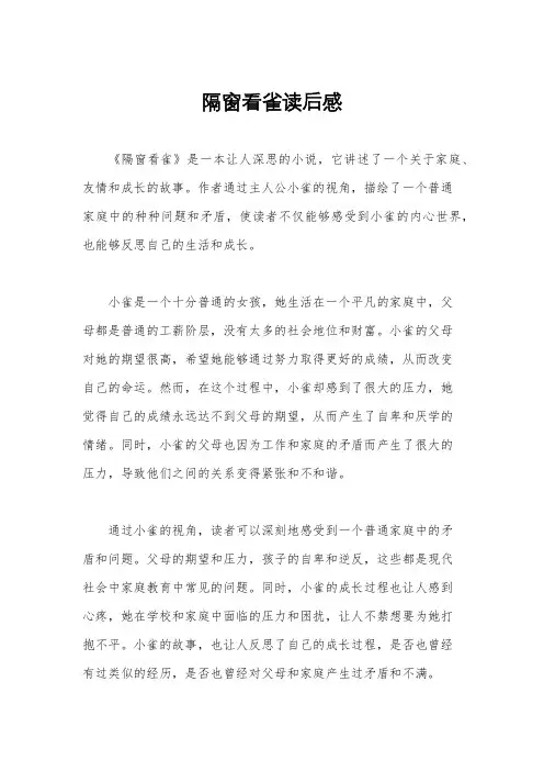 隔窗看雀读后感