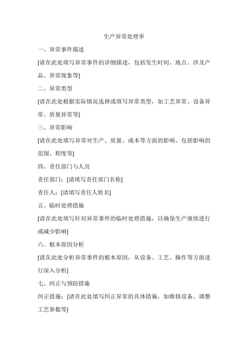 生产异常处理单