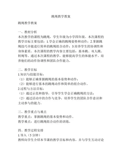 跳绳教学教案
