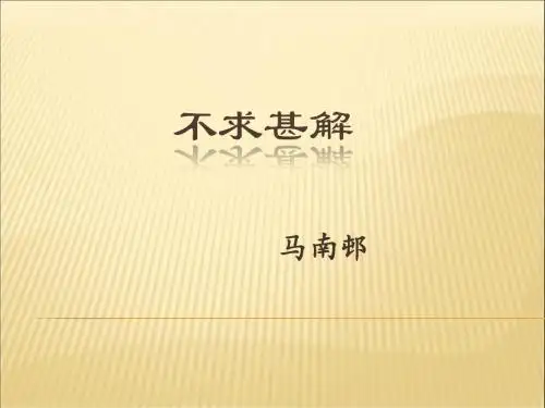 《不求甚解》