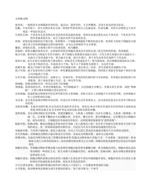 (完整word版)普通动物学【刘凌云】名词解释总结