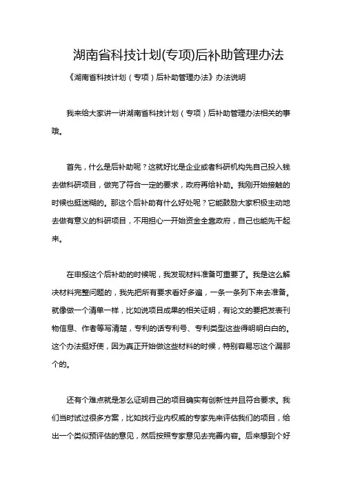 湖南省科技计划(专项)后补助管理办法