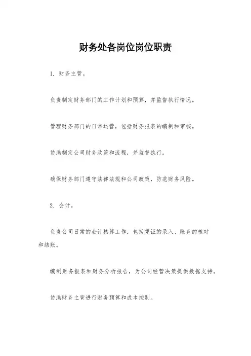 财务处各岗位岗位职责
