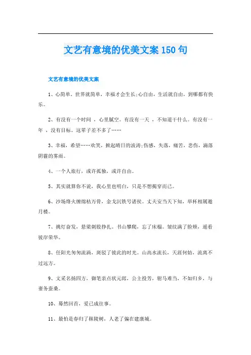 文艺有意境的优美文案150句