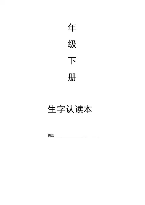 二年级下册1-8单元生字认读.