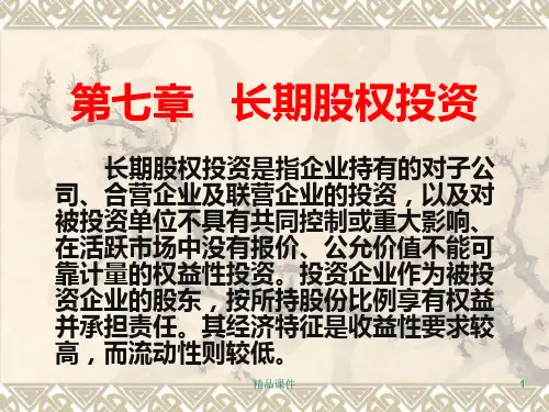 长期股权投资义PPT课件