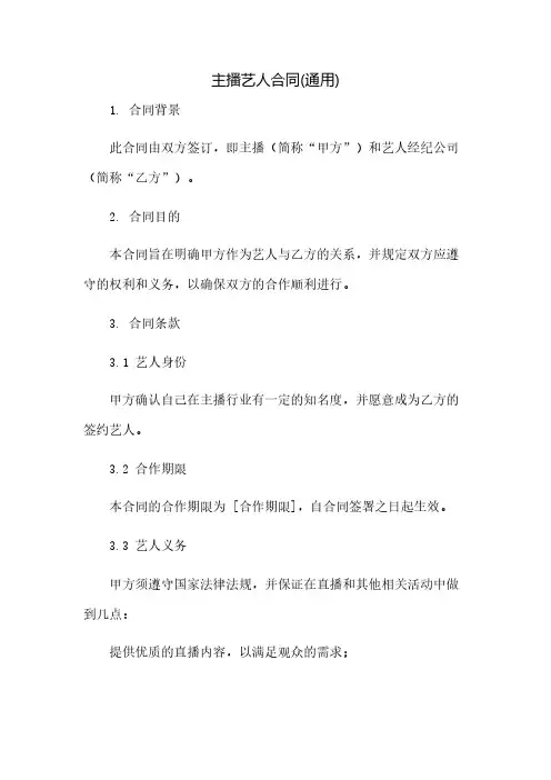 主播艺人合同(通用)(2023范文免修改)