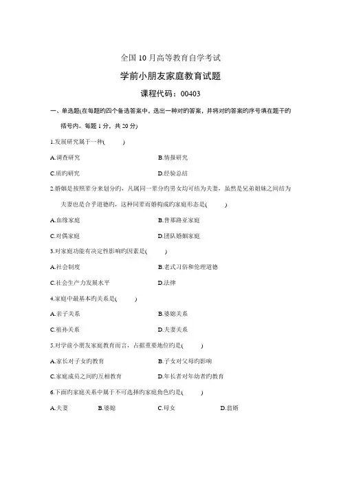 2022年全国10月高等教育自学考试学前儿童家庭教育试题历年试卷
