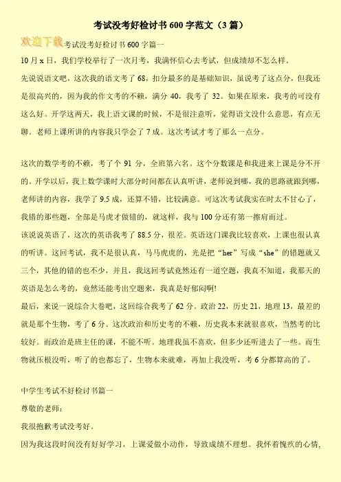 考试没考好检讨书600字范文(3篇)