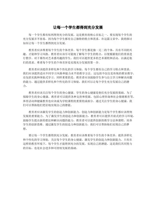 让每一个学生都得到充分发展