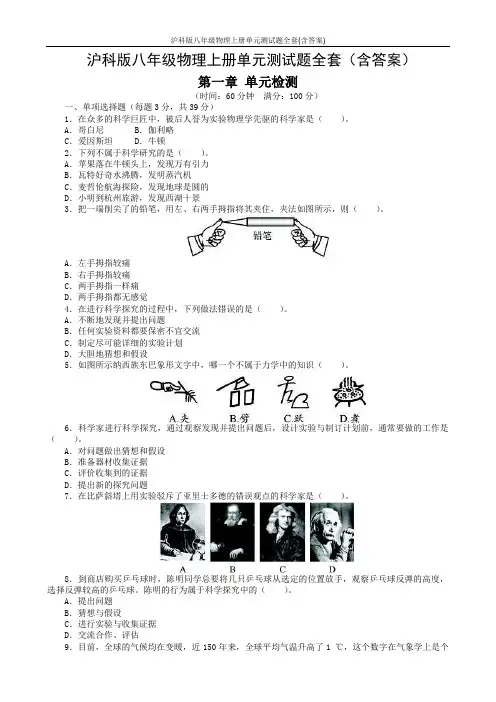 沪科版八年级物理上册单元测试题全套(含答案)