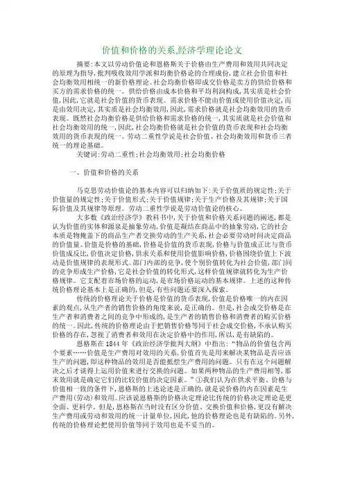 价值和价格的关系,经济学理论论文