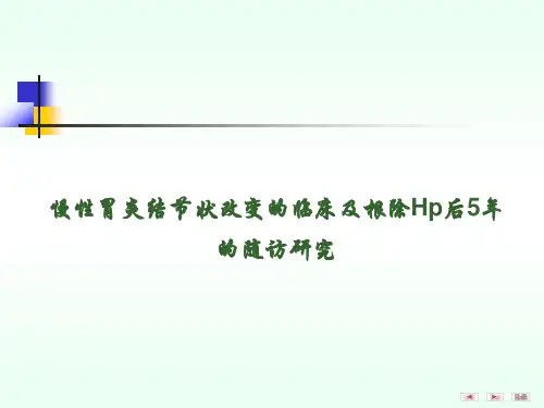 慢性胃炎结节状改变的临床及根除Hp后5年的随访研究