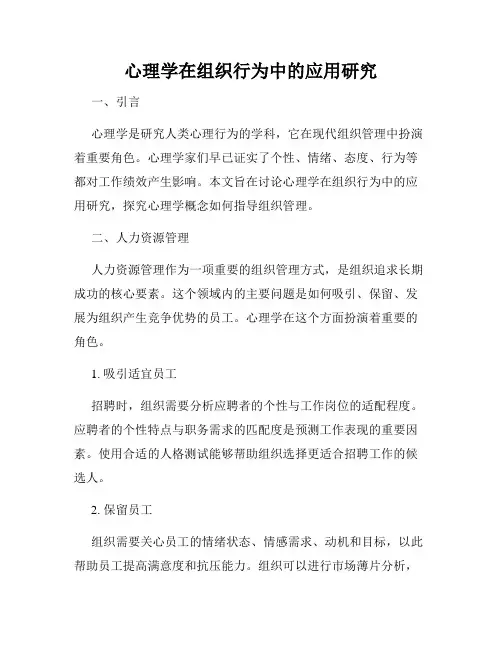 心理学在组织行为中的应用研究