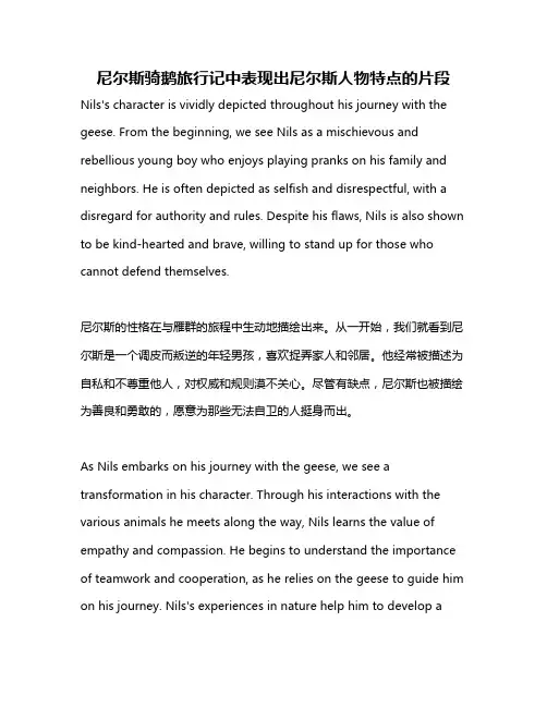 尼尔斯骑鹅旅行记中表现出尼尔斯人物特点的片段
