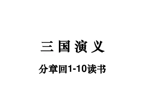 三国演义分章回读书1-10回