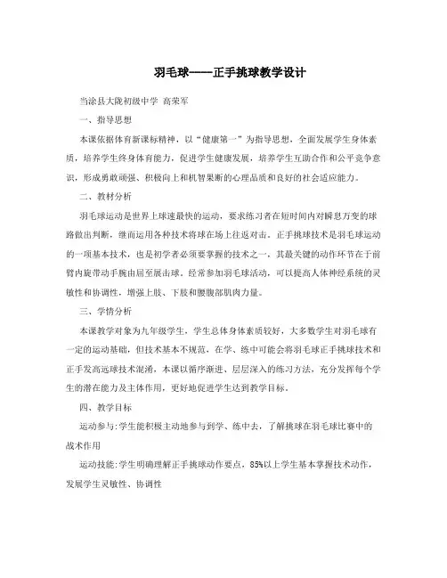 羽毛球----正手挑球教学设计