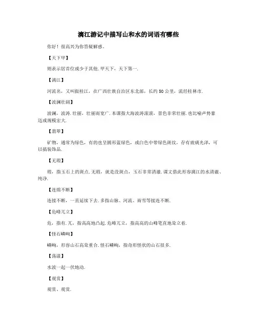 漓江游记中描写山和水的词语有哪些