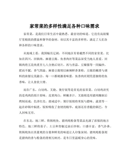 家常菜的多样性满足各种口味需求