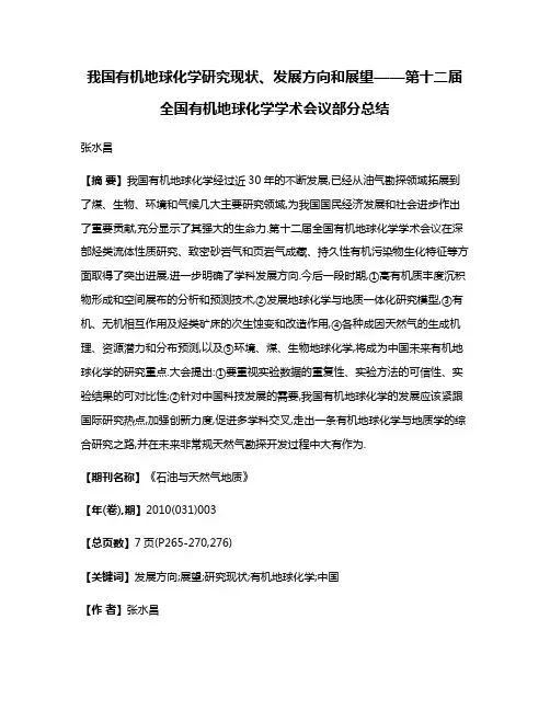我国有机地球化学研究现状、发展方向和展望——第十二届全国有机地球化学学术会议部分总结