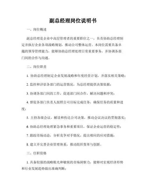 副总经理岗位说明书