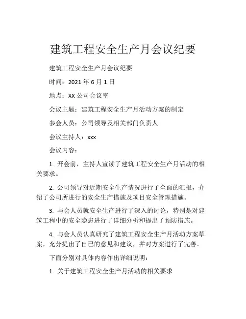 建筑工程安全生产月会议纪要