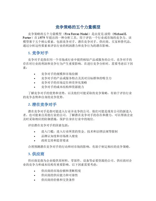 竞争策略的五个力量模型